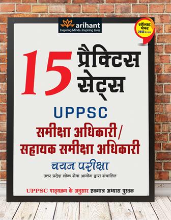 Arihant 15 Practice Sets UPPSC Samiksha Adhikari/Sahayak Samiksha Adhikari Chayan Pariksha